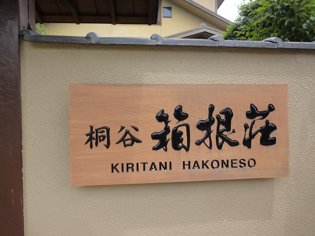 Ryokan Kiritani Hakoneso Bagian luar foto
